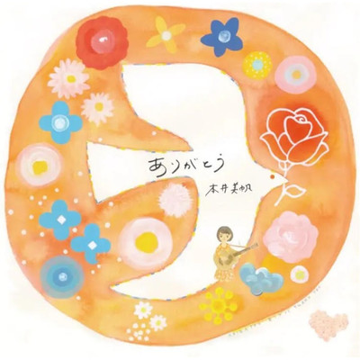 Arigatou (Acoustic Ver) Front Cover