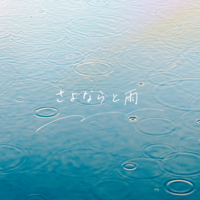 さよならと雨のジャケット写真