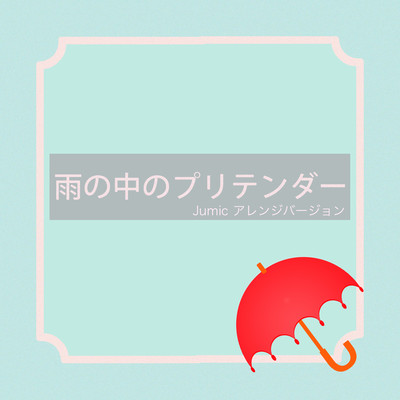 Pretender in The Rain (Jumic Arrange Ver.) Front Cover
