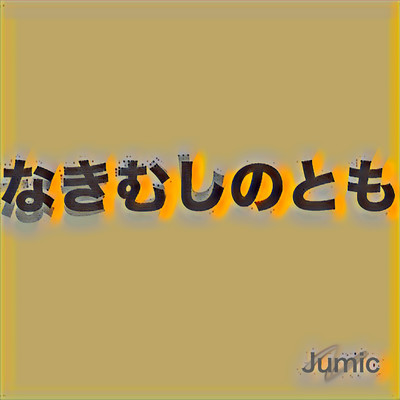 なきむしのとものジャケット写真