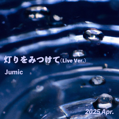 灯りをみつけて (Live Ver.)のジャケット写真