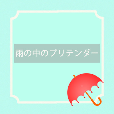 Pretender in The Rain Front Cover