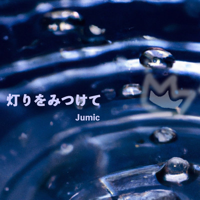 灯りをみつけてのジャケット写真