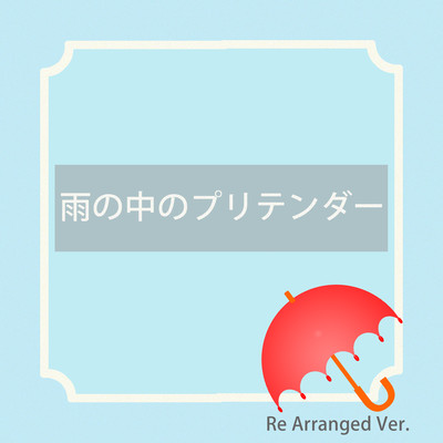Pretender in The Rain (Re Arranged Ver.) Front Cover