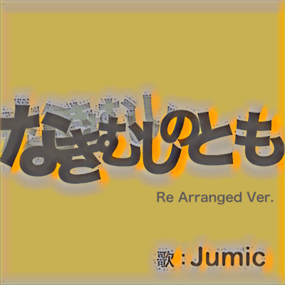 Nakimushinotomo (Re Arranged Ver.) Front Cover