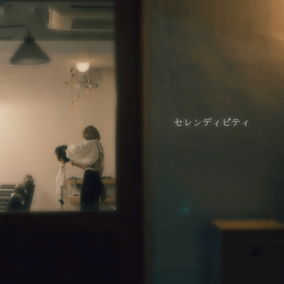 セレンディピティのジャケット写真