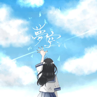 夢空のジャケット写真