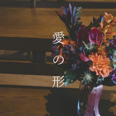 愛の形のジャケット写真