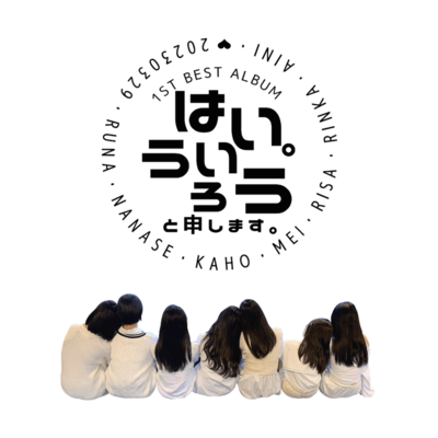 はいうぃろう。と申します。のジャケット写真