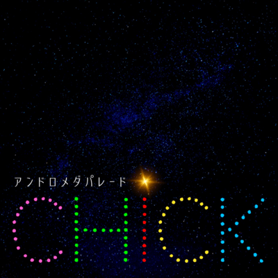 アンドロメダパレードのジャケット写真