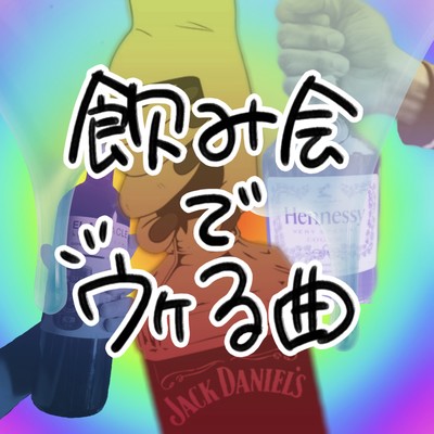 飲み会でウケる曲のジャケット写真
