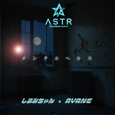 メンタルヘルスのジャケット写真