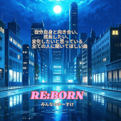 RE:BORNのジャケット写真
