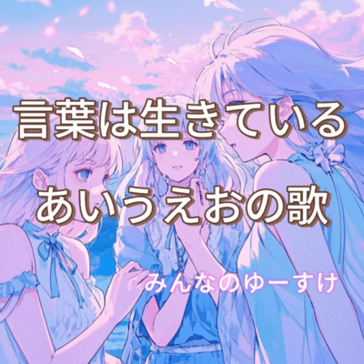 言葉は生きている あいうえおの歌のジャケット写真