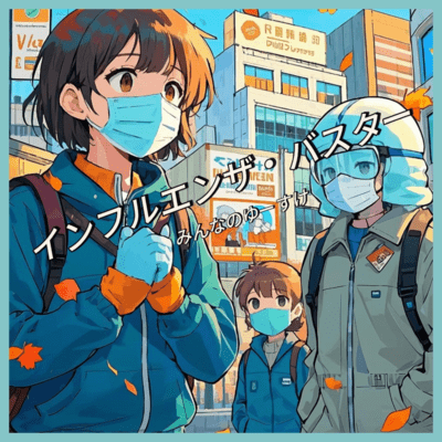 インフルエンザ・バスターのジャケット写真