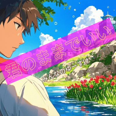 君のままでいいのジャケット写真