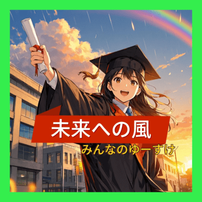 未来への風のジャケット写真