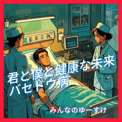 君と僕と健康な未来 バセドウ病のジャケット写真