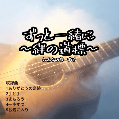 Together Forever ~A Guidepost of Bonds~ Front Cover