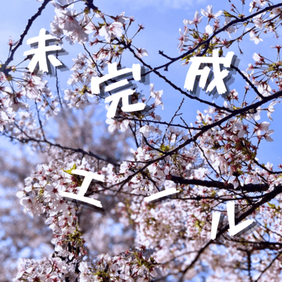 未完成エールのジャケット写真
