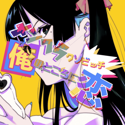 メンヘラクソビッチ俺のところに恋のジャケット写真