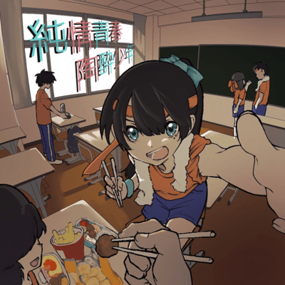 純情青春陶酔少年のジャケット写真