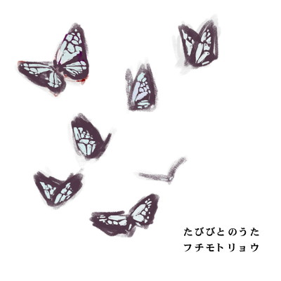 たびびとのうたのジャケット写真