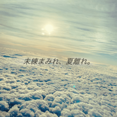 未練まみれ、夏離れ。のジャケット写真