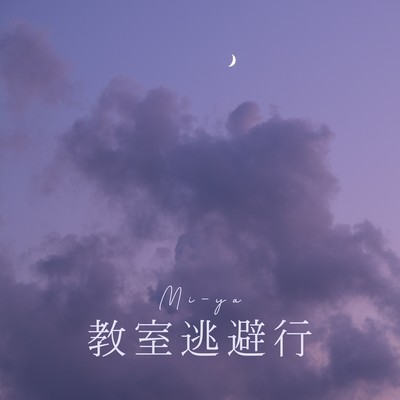 Kyoushitu Tohiko Front Cover