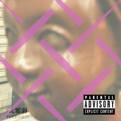 天邪弱のジャケット写真