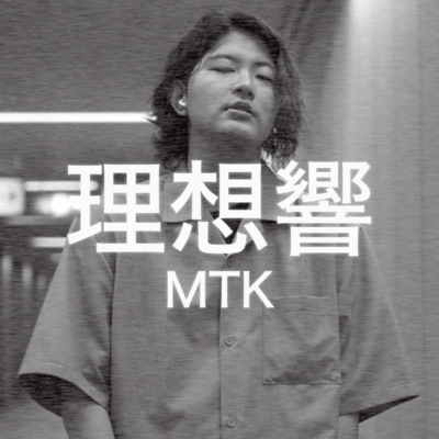 理想響のジャケット写真
