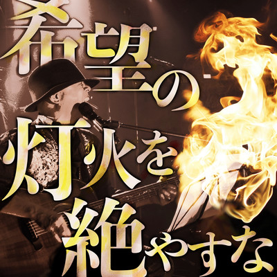 kibounotomoshibiwotayasuna Front Cover