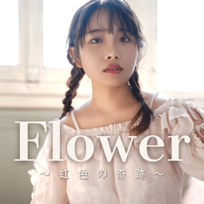 Flower~虹色の奇跡~のジャケット写真