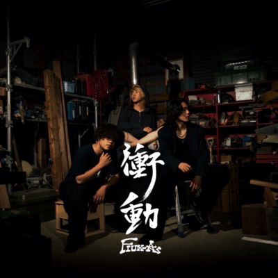 衝動のジャケット写真