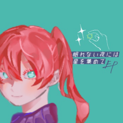 眠れない夜には星を集めてのジャケット写真