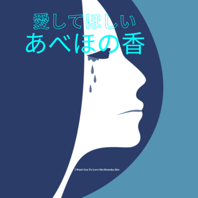 愛してほしいのジャケット写真