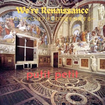We're Renaissance ~エリザベスはアテネの学堂を拝見する~のジャケット写真