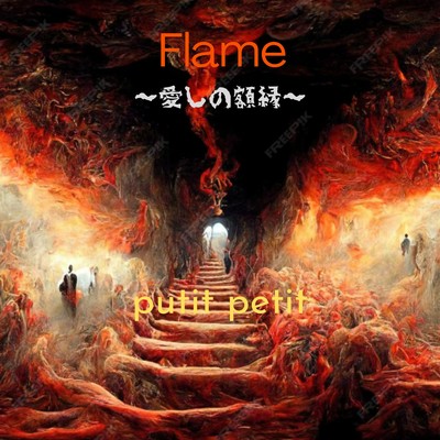 Flame ~愛しの額縁~のジャケット写真