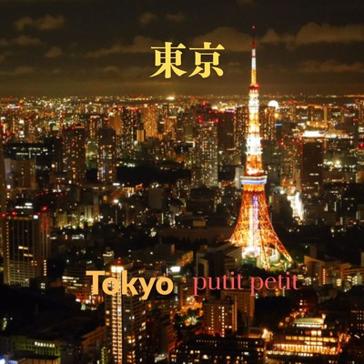 東京のジャケット写真