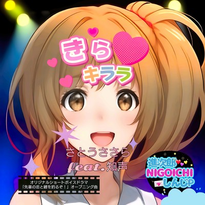 きらキララ (feat. 知声)のジャケット写真