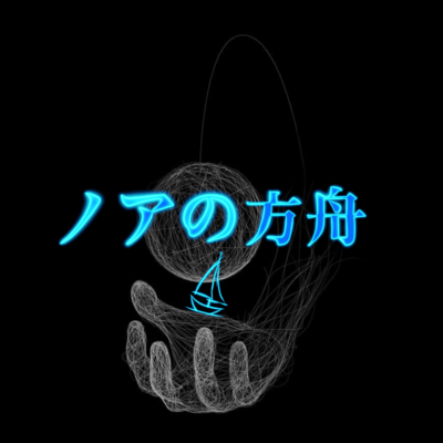 ノアの方舟のジャケット写真