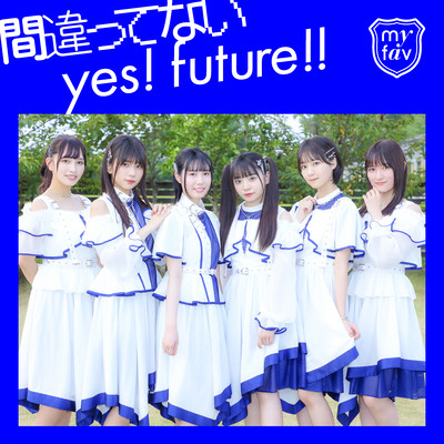 間違ってないyes!future!!のジャケット写真