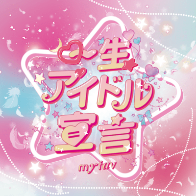 一生アイドル宣言のジャケット写真