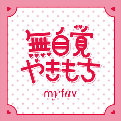 無自覚やきもち (Dメロver.)のジャケット写真