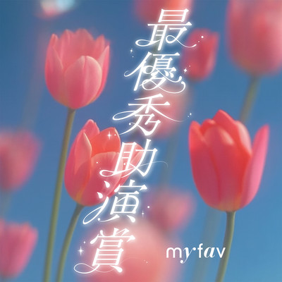 最優秀助演賞のジャケット写真