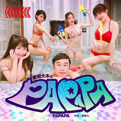 PAPAPAのジャケット写真