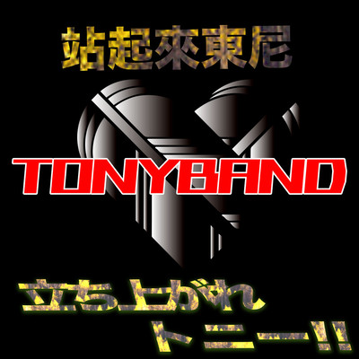 Get up Tony!! Front Cover