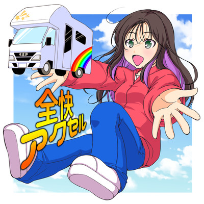 全快アクセルのジャケット写真