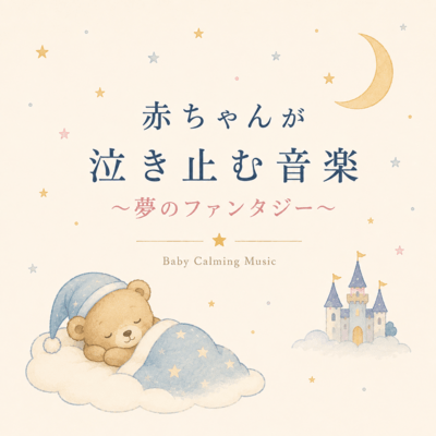 Baby Calming Music ~ Dream Fantasy ~ Front Cover