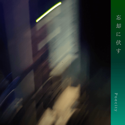 忘却に伏すのジャケット写真